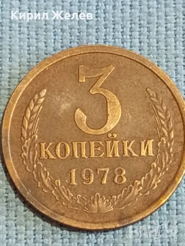 Стара монета 3 копейки 1978г. СССР рядка за КОЛЕКЦИЯ ДЕКОРАЦИЯ 18130, снимка 4 - Нумизматика и бонистика - 48123320