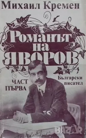 Романът на Яворов. Част 1-2 Михаил Кремен 15лв