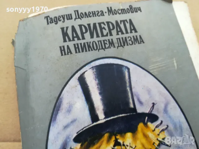 КАРИЕРАТА НА НИКОДЕМ ДИЗМА 3101251530, снимка 7 - Художествена литература - 48907795