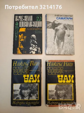 Уай-уай. Пътешествие през горите северно от Амазонка - Никлъс Гъпи