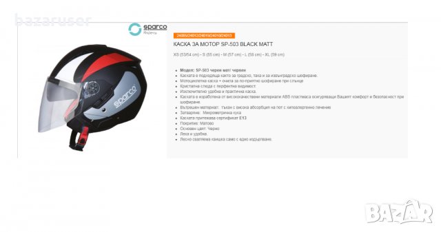 Каска за Мотор Sparco SP-503 Black Matt / XS(53/54cm) ,S(55cm),M(57cm),L(58cm),XL(59cm), снимка 4 - Аксесоари и консумативи - 32412762
