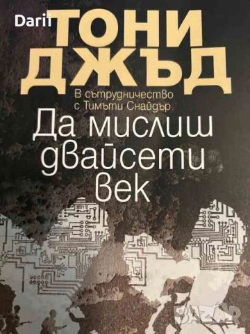 Да мислиш двайсети век- Тони Джъд, Тимъти Снайдър