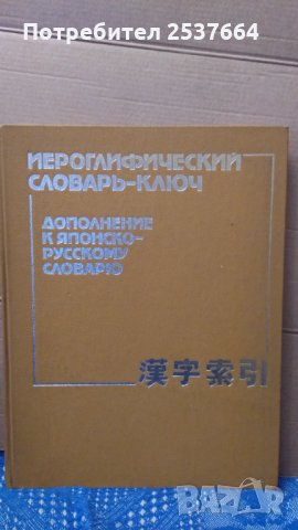 Иероглифический словарь-ключ дополнение к японско-русскому словарю Б.В.Никольский