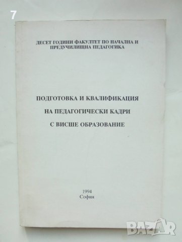 Книга Подготовка и квалификация на педагогически кадри с висше образование 1994 г.