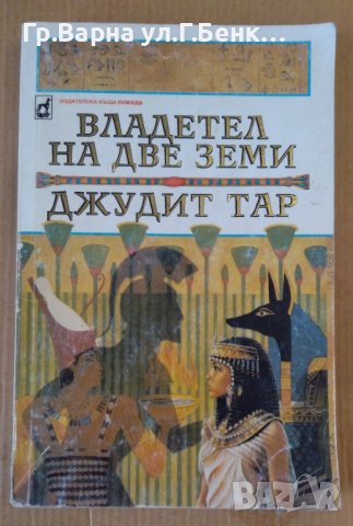 Владетелят на две земи  Джудит Тар