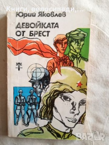Девойката от Брест - Юрий Яковлев, снимка 1