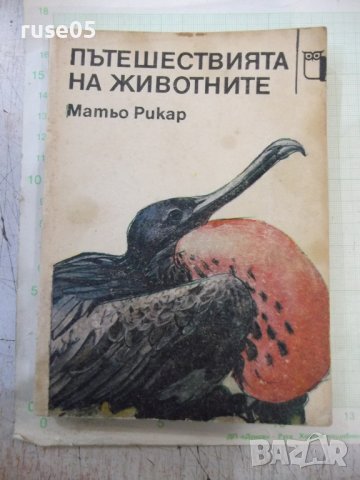 Книга "Пътешествията на животните - Матьо Рикар" - 232 стр.