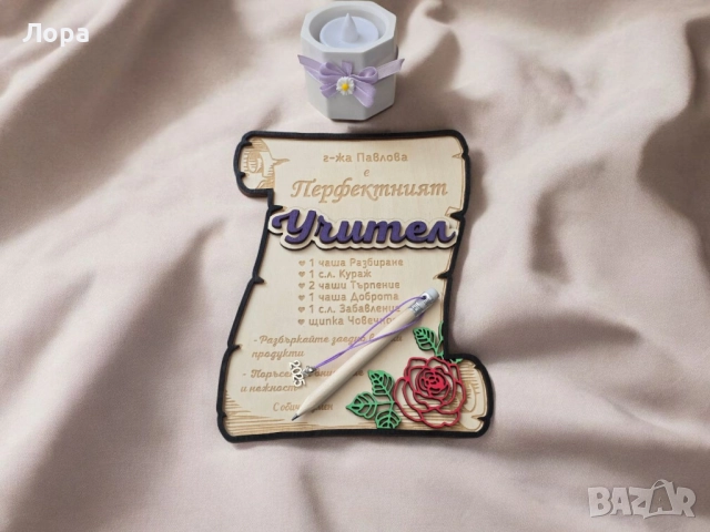Комплект „Перфектният учител“ - Подарък за вдъхновение и признателност!, снимка 2 - Декорация за дома - 52105161