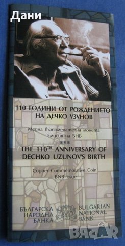 2 лева 2009 110 години от рождението на Дечко Узунов , снимка 5 - Нумизматика и бонистика - 28100289