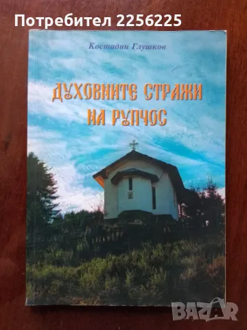 "Духовните стражи на Рупчос"