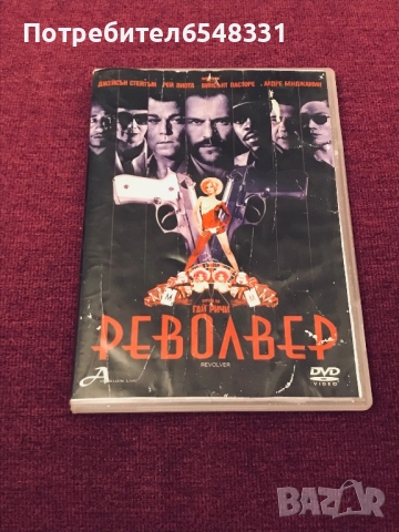 DVD Филм “ РЕВОЛВЕР “ 