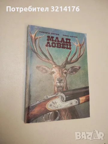 Диворастящи гъби – Ц. Хинкова, Н. Колев, М. Друмева-Димчева, Г. Стойчев, снимка 2 - Специализирана литература - 49617015