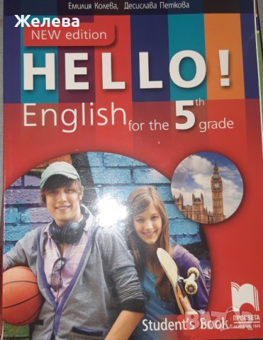 Учебник по английски език за 5ти клас Hello!, издателство Просвета