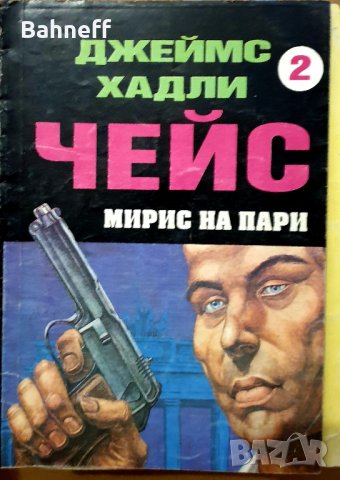 Чейс и други., снимка 7 - Художествена литература - 43928970