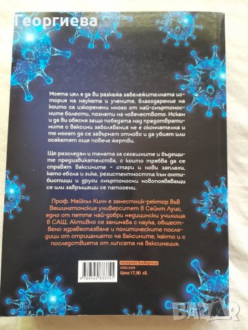 Между надеждата и страха - История на ваксините и на човешкия имунитет, снимка 2 - Специализирана литература - 39309966