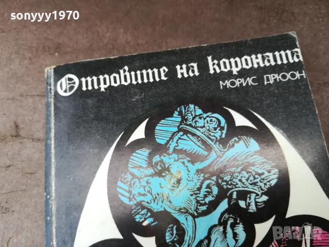 ОТРОВИТЕ НА КОРОНАТА 3004251311, снимка 2 - Художествена литература - 50094557