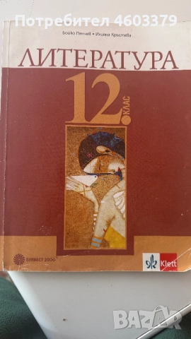 УЧЕБНИК ПО ЛИТЕРАТУРА за 12 клас