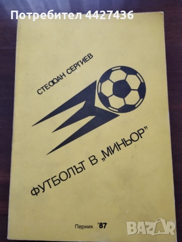 Футболът в Миньор 