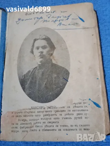 Максим Горки - Майката 