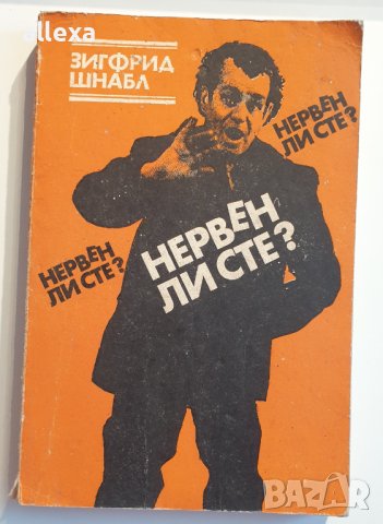 " Нервен ли сте ? " - Зигфрид Шнабл