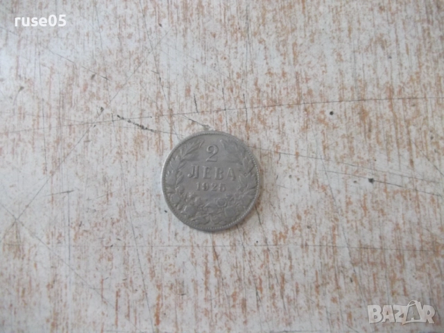 Монета "2 лева - 1925 г."