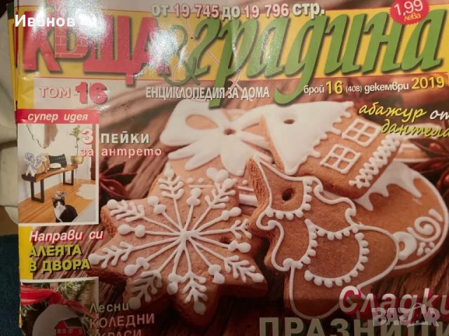 Списания “Къща и градина” 42 бр., снимка 3 - Списания и комикси - 47693501