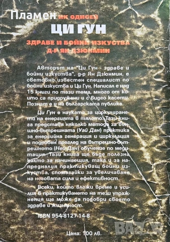 Ци гун. Здраве и бойни изкуства Ян Дзюнмин , снимка 2 - Други - 50458488