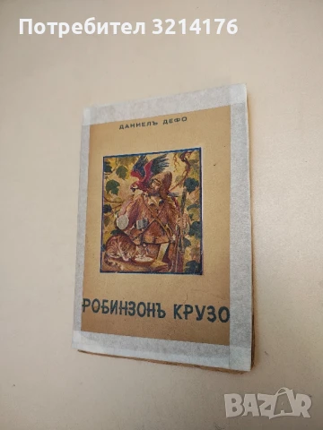 Vintage Rare Edition: Робинзонъ Крузо - Даниел Дефо (1944)