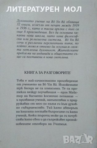 Книга за разговорите. Първо издание. Bô Yin Râ - Joseph Anton Schneiderfranken. 2000 Г. Езотерика, снимка 2 - Езотерика - 27709720