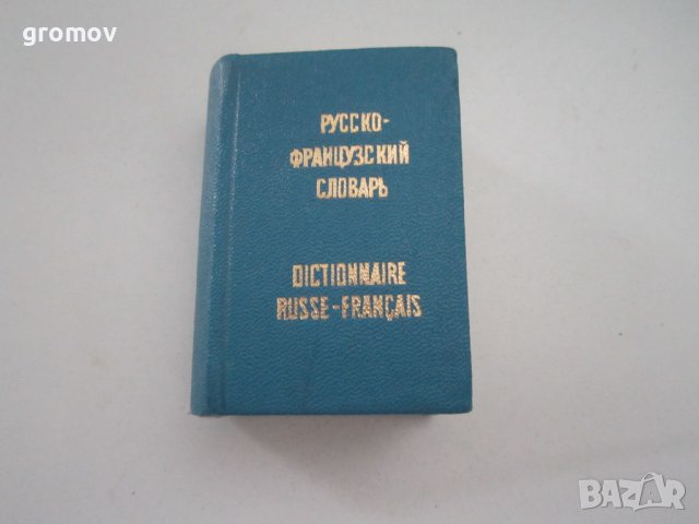 руско - френски речник