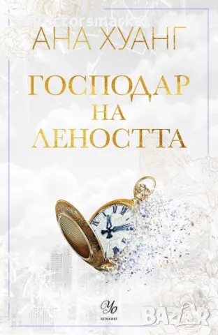 Господари на греха. Книга 4: Господар на леността