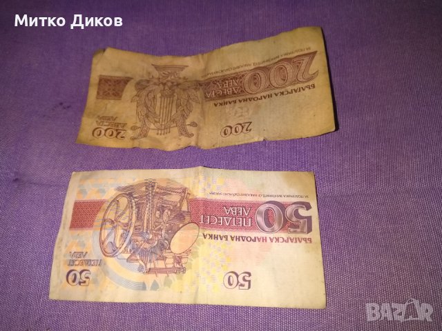  Банкноти 200 и 50лева от 1992г., снимка 2 - Нумизматика и бонистика - 43009510