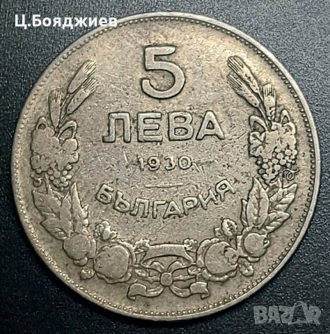 Монета 5 лв. 1930 г., снимка 2 - Нумизматика и бонистика - 43317428