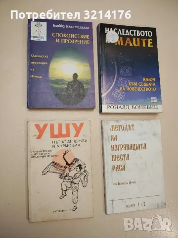 Методът на изгряващата шеста раса. Книга 1-2 - Петър Дънов