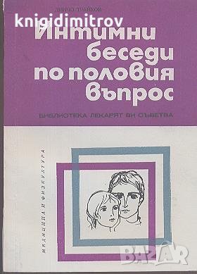 Интимни беседи по половия въпрос. Динчо Трайков, снимка 1 - Специализирана литература - 28238699