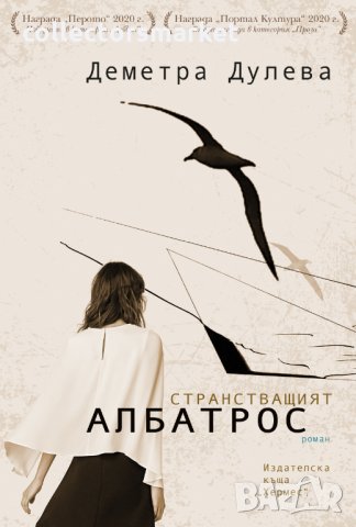 Странстващият албатрос, снимка 1 - Българска литература - 33106310