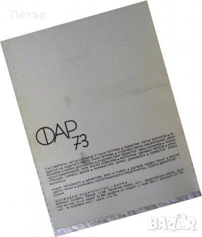 ФАР от 1973г.Научен алманах, снимка 2 - Енциклопедии, справочници - 35607485