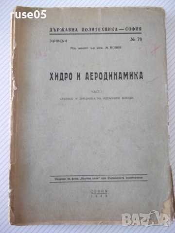 Книга "Хидро и аеродинамика-част първа - М.Попов" - 312 стр.