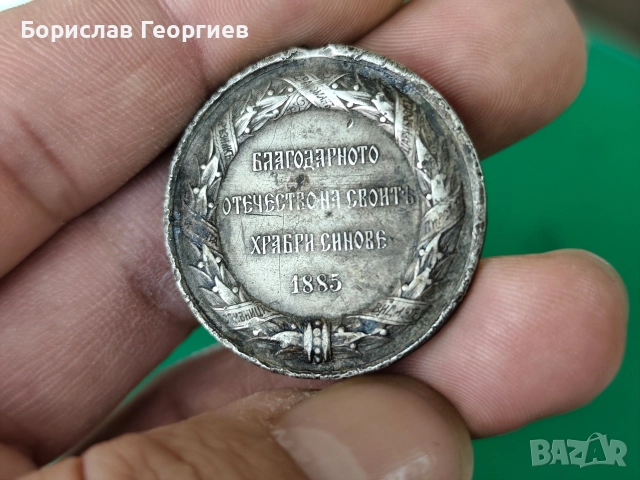 Сребърен медал за участие в сръбско българската война 1885 г, снимка 2 - Антикварни и старинни предмети - 52636423