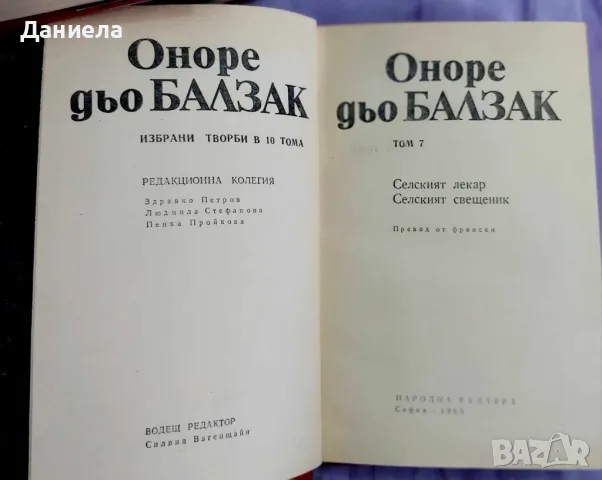 Оноре дьо Балзак- избрани творби в 10 тома., снимка 9 - Художествена литература - 48125365