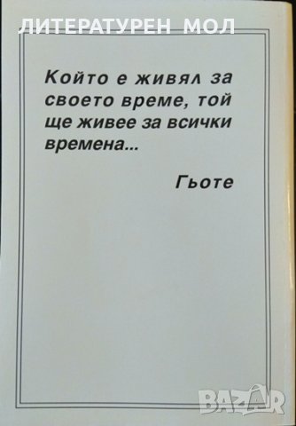 Избрани съчинения на академик Сава Гановски. Том 1 Сава Гановски 2005 г., снимка 4 - Други - 32577712