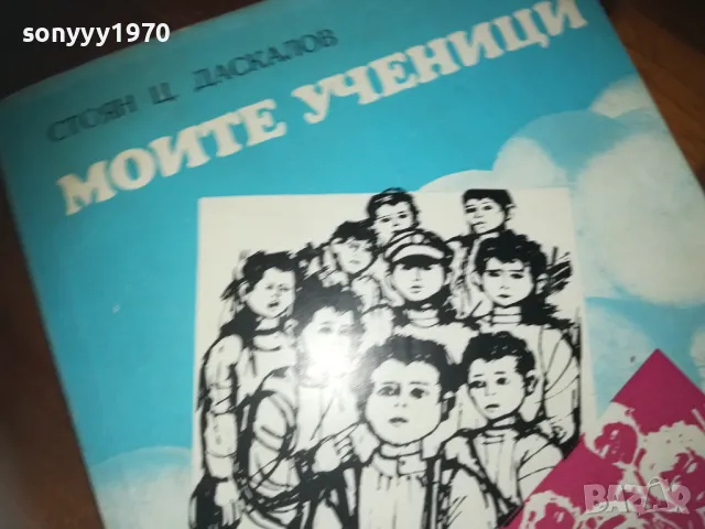 МОЙТЕ УЧЕНИЦИ-КНИГА 0210242029, снимка 2 - Художествена литература - 47440547