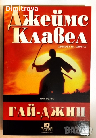 Гай-Джин. Том 1 и 2 - Джеймс Клавел