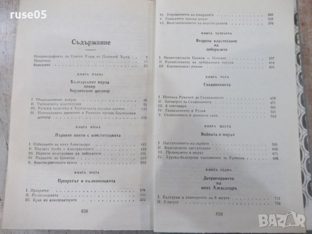 Книга"Строителите на съвременна България-том1-С.Радев"-840ст, снимка 8 - Специализирана литература - 36707424