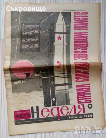 Лот Неделя - неделно издание на вестник Известия от 60-те години, снимка 6 - Списания и комикси - 33625446