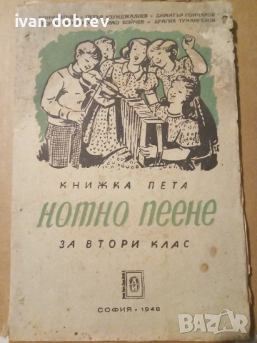 Нотно пеене София 1948г.
