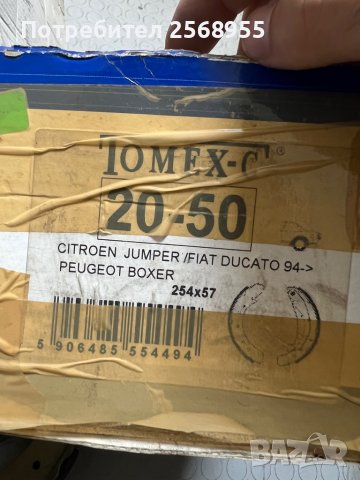 TX 20-50 TOMEX ЗАДНИ ЧЕЛЮСТИ CITROEN Jumper / PEUGEOT Boxer / 1990-2024  OE 4241H5  OE 9945884    , снимка 4 - Части - 37504589