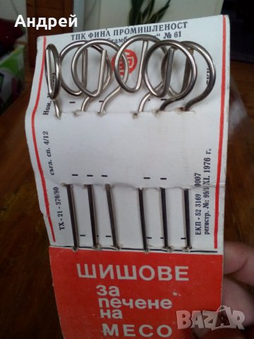 Стар Шиш,Шишове за печене , снимка 3 - Други ценни предмети - 28680557