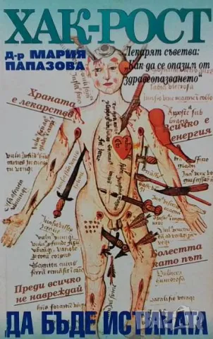 Хак-рост! Да бъде истината Мария Папазова