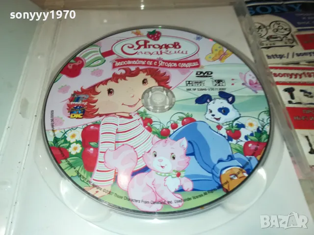 ЯГОДОВ СЛАДКИШ-ДВД 2312240855, снимка 3 - DVD филми - 48439155